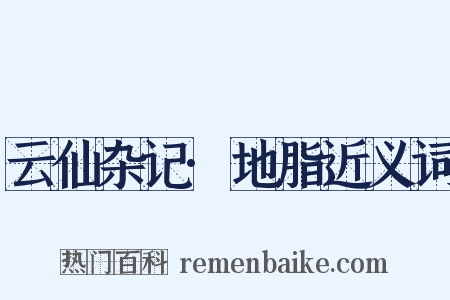 云仙杂记·地脂近义词是什么意思的图片